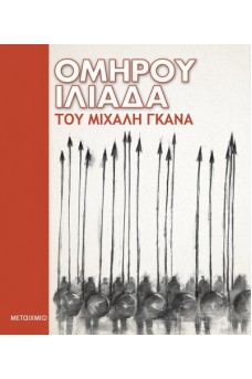 Ομήρου Ιλιάδα του Μιχάλη Γκανά